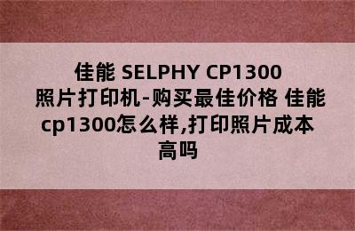 佳能 SELPHY CP1300 照片打印机-购买最佳价格 佳能cp1300怎么样,打印照片成本高吗